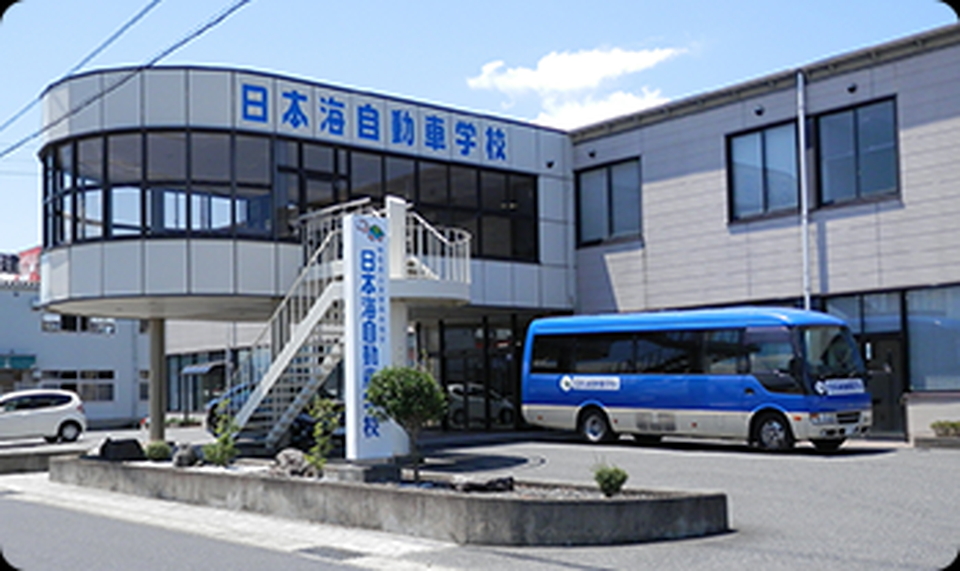 日本海自動車学校 合宿免許受付センター 日本海自動車学校 合宿免許受付センター