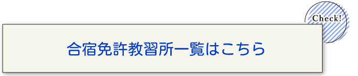 合宿免許教習所一覧はこちら