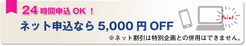 ネット申し込みなら5000円OFF
